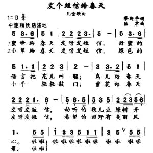 发个短信给春天_儿歌乐谱_词曲:谬新华 陆军