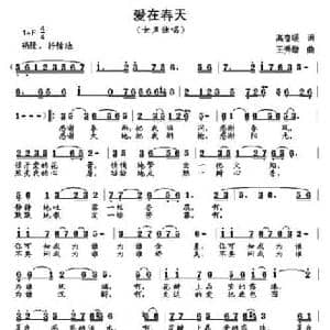 爱在春天_民歌简谱_词曲:高春暖 王秀增