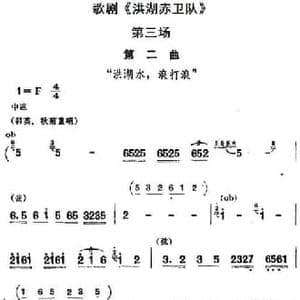 歌剧 洪湖赤卫队 全剧第三场 第二曲_民歌简谱