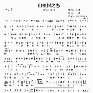 山楂树之恋_歌谱投稿_词曲:佟潇 许舞