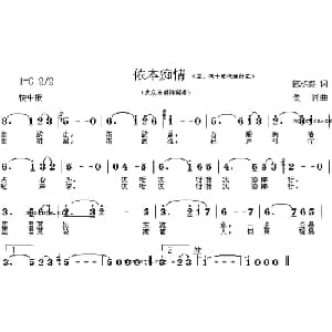 侬本痴情_通俗唱法乐谱_词曲:陈栋荪 侯湘