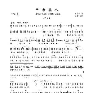 千古美人_歌曲简谱_词曲:张俊以 张宏光