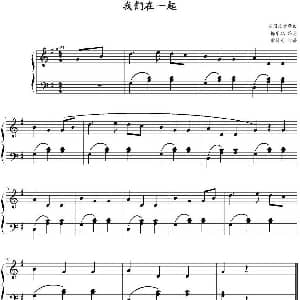 我们在一起 钢琴谱 梅华配伴奏 雷特曼打谱