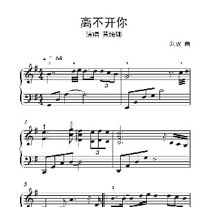 离不开你 钢琴谱 刘欢