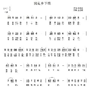 我是乡下娃_儿歌乐谱_词曲:张结林 王志刚