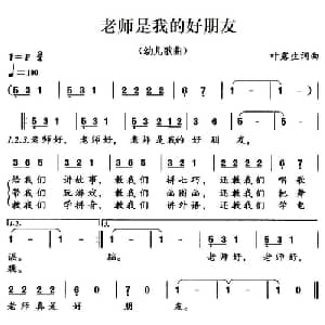 老师是我的好朋友_儿歌乐谱_词曲:叶露生 叶露生