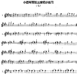 小提琴谱 | 小提琴双弦三度初步练习 七 赵惟俭