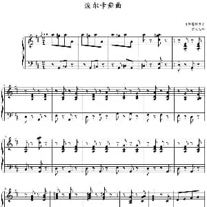 波尔卡舞曲 钢琴谱 肖斯塔科维奇