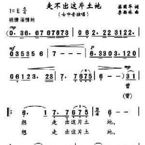 走不出这片土地_民歌简谱_词曲:梁国华 李西林