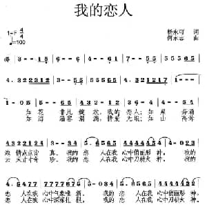 我的恋人_通俗唱法乐谱_词曲:杨永可 何永志