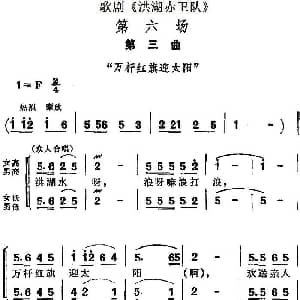 歌剧 洪湖赤卫队 第六场第三曲 万杆红旗迎太阳