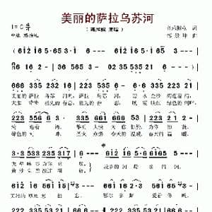 美丽的萨拉乌苏河_歌谱投稿_词曲:音乐附点 邰景坤