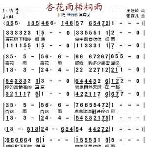 杏花雨梧桐雨_歌谱投稿_词曲:王晓岭 张露儿