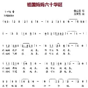 祖国妈妈六十华诞_儿歌乐谱_词曲:张立国 王聚宝