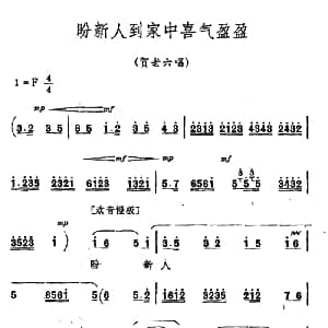 秦腔 祝福 唱腔选 盼新人到家中喜气盈盈 贺老六唱段