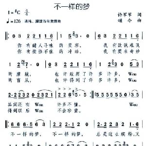 不一样的梦_通俗唱法乐谱_词曲:许军军 颂今