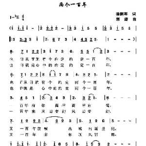 两个一百年_歌谱投稿_词曲:潘鹏晖 郭潜