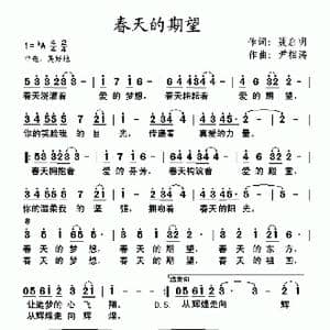 春天的期望_歌曲简谱_词曲:聂启明 尹相涛
