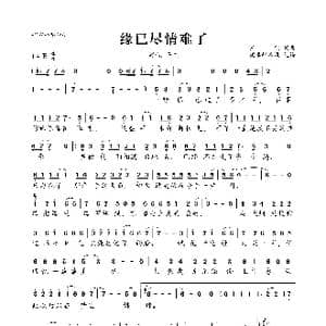 缘已尽情难了_歌曲简谱_词曲:王觉 王觉