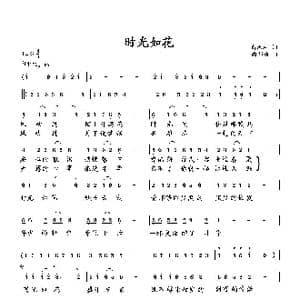 时光如花_歌曲简谱_词曲:萧思林 向邦瑜