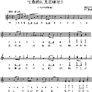 宝贵的时光在哪里？_儿歌乐谱_词曲:龚爱书 严金萱