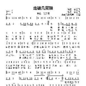 走破几双鞋_歌曲简谱_词曲:余云飞 余云飞