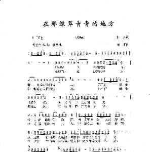 在那绿草青青的地方_歌曲简谱_词曲:雁声 哈斯