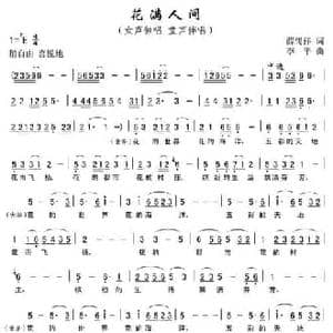 花满人间_民歌简谱_词曲:薛锡祥 李平
