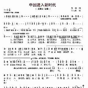 中国进入新时代_歌曲简谱_词曲:李峰 刁玉泉