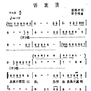 诉衷情_通俗唱法乐谱_词曲:孙建平 张平福