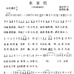 农家院_民歌简谱_词曲:张建中 李成郁
