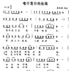 喀什葛尔的姑娘_民歌简谱_词曲:莫积钧