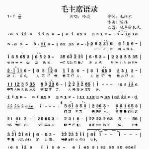 毛主席语录_歌谱投稿_词曲:毛泽东 陈伟