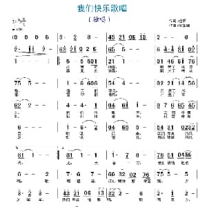 我们快乐歌唱_通俗唱法乐谱_词曲:杜平 徐富田