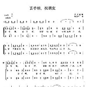丢手绢,找朋友_歌曲简谱