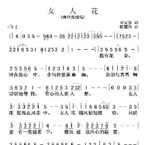 女人花_歌谱投稿_词曲:李安修 陈耀川