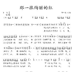 那一抹绚丽的红_歌曲简谱_词曲:吴钟文 吴钟文