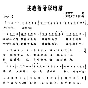 我教爷爷学电脑_儿歌乐谱_词曲:安丽芳 刘适为