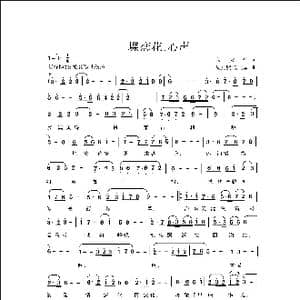 蝶恋花 心声_歌曲简谱_词曲:宋秀华 周燕熙 侯卫国