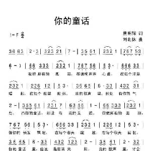 你的童话_通俗唱法乐谱_词曲:唐明辉 刘北休