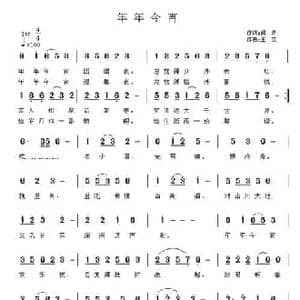年年今宵_民歌简谱_词曲:阎肃 王立