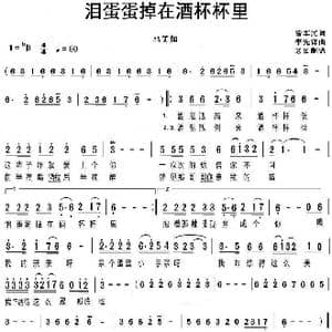 泪蛋蛋掉在酒杯杯里_歌曲简谱_词曲:曹军民 李先锋