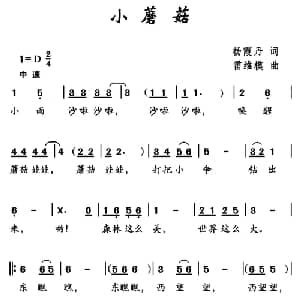 小蘑菇_儿歌乐谱_词曲:杨霞丹 雷维模
