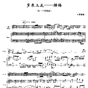 二胡谱 | 第一二胡组曲 岁寒三友 腊梅 二胡 钢琴伴奏 姚恒璐