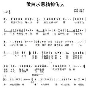 做白求恩精神传人_民歌简谱_词曲:孙建华 李春芳