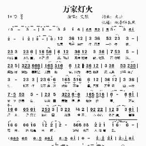 万家灯火_歌谱投稿_词曲:左拉 左拉