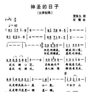 神圣的日子_民歌简谱_词曲:贺东久 印青