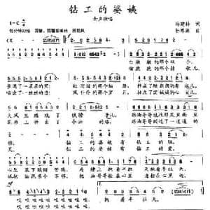钻工的姨婆_民歌简谱_词曲:冯建科 孙思源
