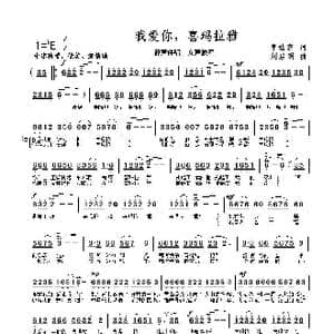 我爱你,喜玛拉雅_歌曲简谱_词曲:李幼容 刘启明