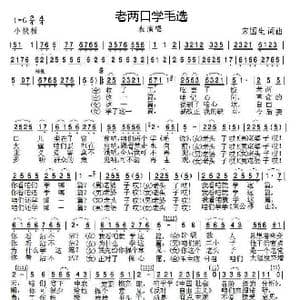 老俩口学毛选_歌曲简谱_词曲:宋国生 宋国生